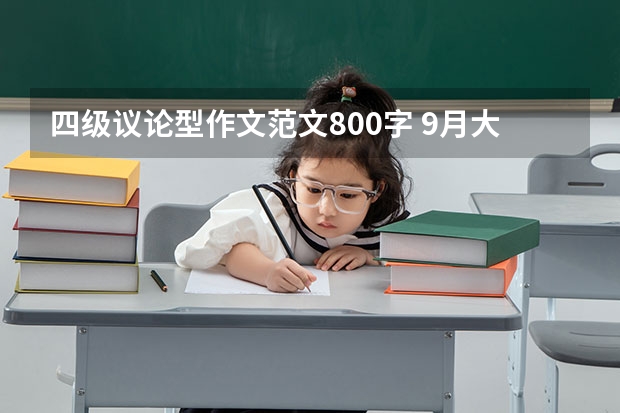 四级议论型作文范文800字 9月大学英语四级作文范文模板