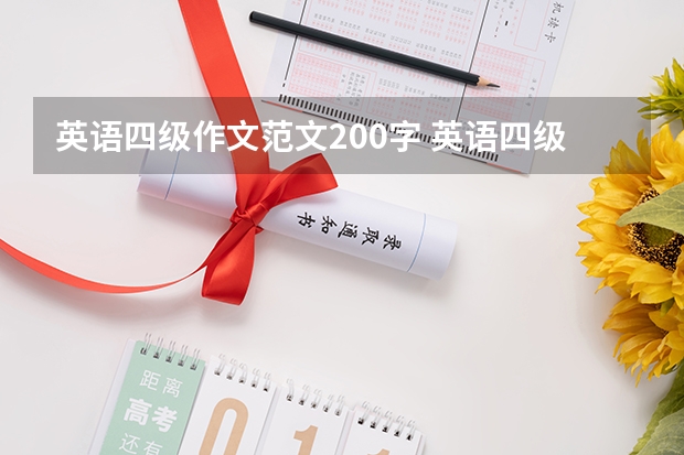 英语四级作文范文200字 英语四级作文及翻译