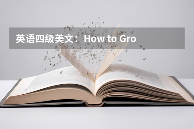 英语四级美文：How to Grow Old（英语四级美文：How to Win Friends and Influence People）