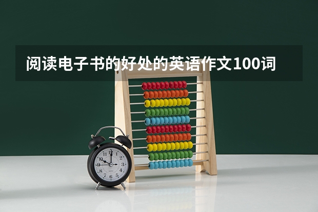 阅读电子书的好处的英语作文100词以内 传统阅读还是电子阅读 英语作文200字