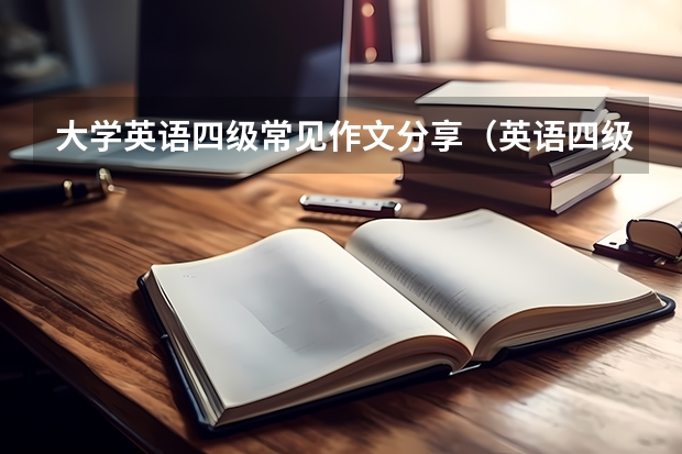 大学英语四级常见作文分享（英语四级满分作文）