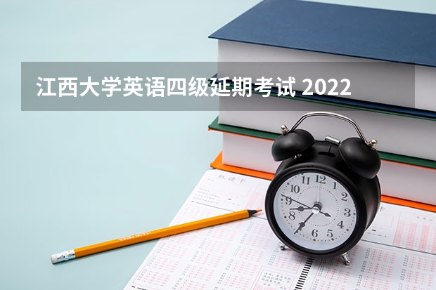 江西大学英语四级延期考试 2022年12月这次四级会推迟吗 哪些地区延期考试