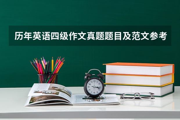 历年英语四级作文真题题目及范文参考 9月大学英语四级作文范文模板