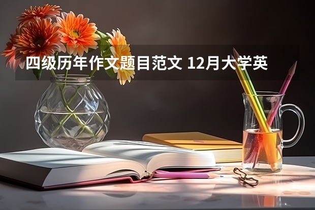 四级历年作文题目范文 12月大学英语四级作文高分范文