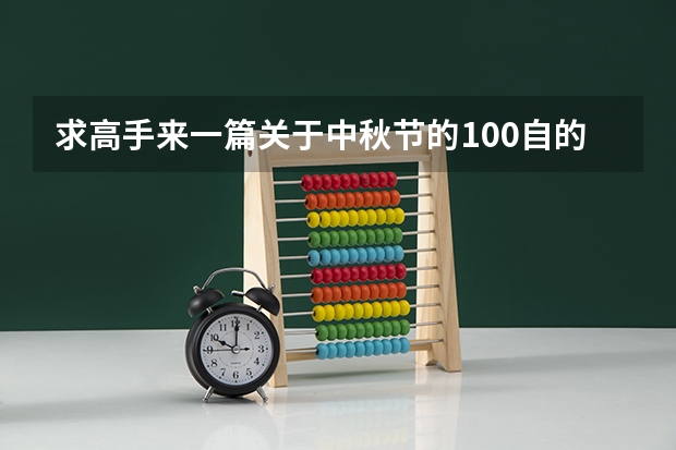 求高手来一篇关于中秋节的100自的英语作文，大学四级水平的鼓掌！！！ 四级英语作文感谢朋友邀请参加圣诞晚会