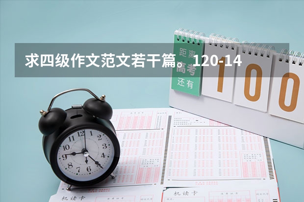 求四级作文范文若干篇。120-140字。最好是经典范文。（教师个人简历模板范文精选合集）