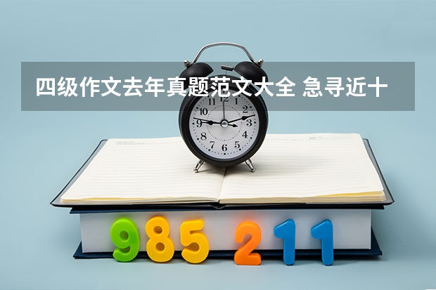 四级作文去年真题范文大全 急寻近十年的英语四级真题作文