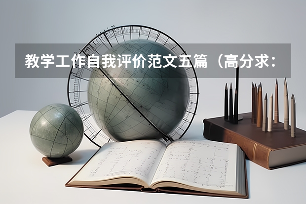 教学工作自我评价范文五篇（高分求：四级水平英语作文一篇（1））