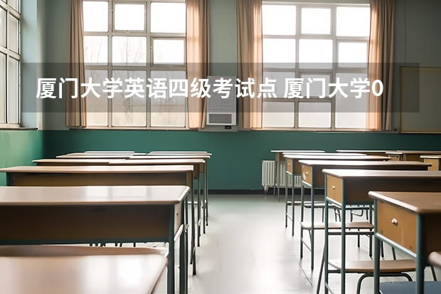 厦门大学英语四级考试点 厦门大学09年6月英语四级考试是笔试还是机试