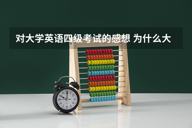 对大学英语四级考试的感想 为什么大学四级考试这么重要呢？