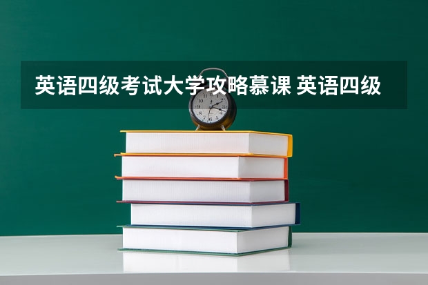 英语四级考试大学攻略慕课 英语四级怎么考