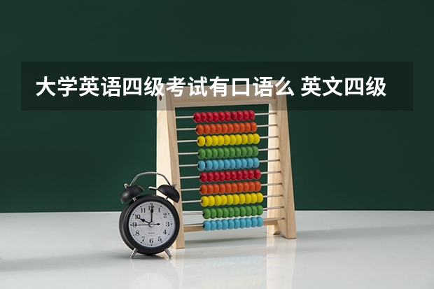 大学英语四级考试有口语么 英文四级有口试吗？