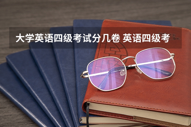 大学英语四级考试分几卷 英语四级考试分AB卷吗，不同省份试卷一样吗