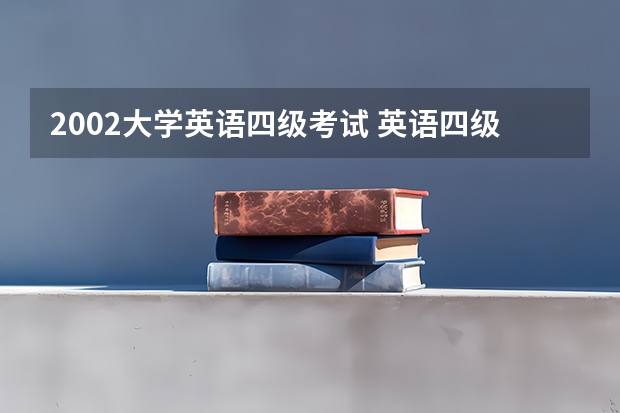 2002大学英语四级考试 英语四级怎么查？