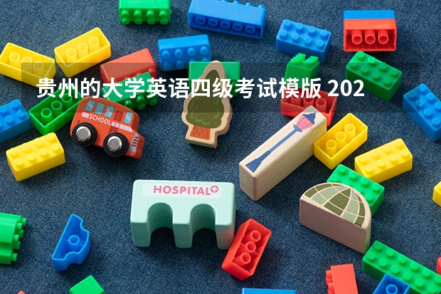 贵州的大学英语四级考试模版 2023年6月大学英语四级作文模板