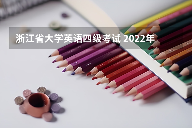 浙江省大学英语四级考试 2022年浙江省四六级考试时间