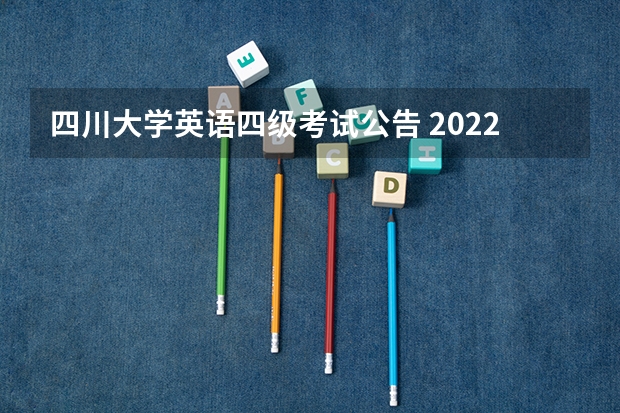 四川大学英语四级考试公告 2022年下半年四川英语四六级报名时间和截止时间