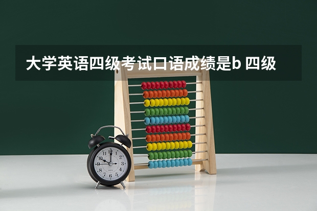 大学英语四级考试口语成绩是b 四级口语考试多少分算是合格的啊