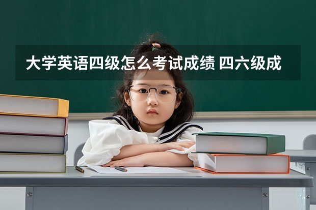 大学英语四级怎么考试成绩 四六级成绩怎么查