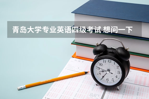 青岛大学专业英语四级考试 想问一下英语口语考试有什么用，什么时候考。我四级601分，六级548分，能考吗？在哪报名？