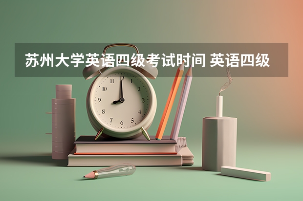 苏州大学英语四级考试时间 英语四级什么时候考试？