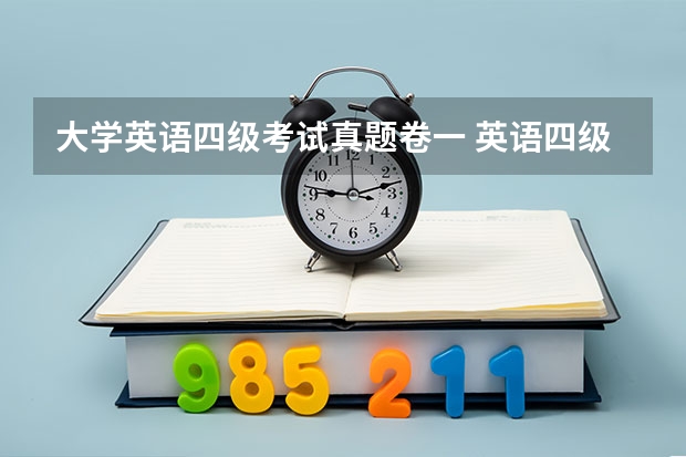 大学英语四级考试真题卷一 英语四级长篇阅读真题答案(卷一)