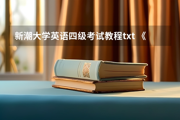 新潮大学英语四级考试教程txt 《大学英语四级》百度网盘免费下载链接: