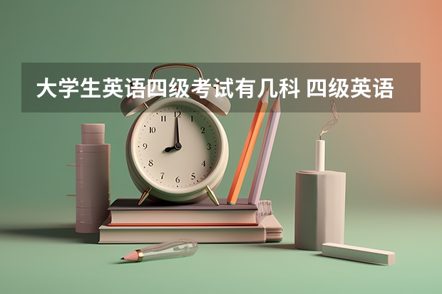 大学生英语四级考试有几科 四级英语总分多少