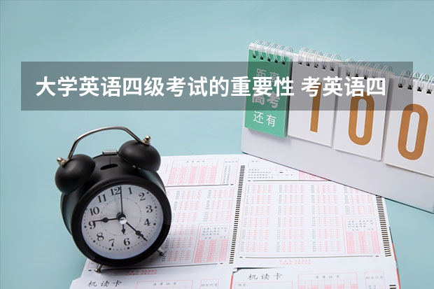 大学英语四级考试的重要性 考英语四级有什么好处