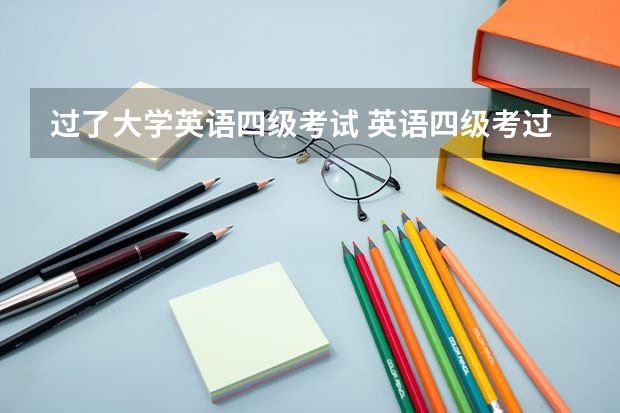 过了大学英语四级考试 英语四级考过了还能考吗