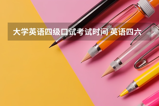 大学英语四级口试考试时间 英语四六级口语考试时间安排是怎样的？