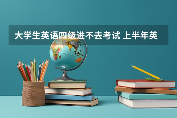 大学生英语四级进不去考试 上半年英语四级考试报名网站进不去怎么办?