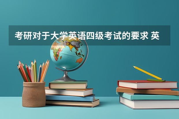 考研对于大学英语四级考试的要求 英语四级不过能考研吗