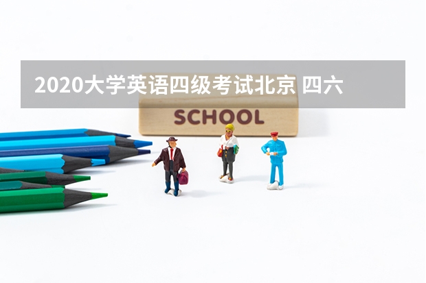 2020大学英语四级考试北京 四六级考试具体时间安排