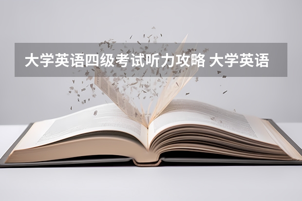 大学英语四级考试听力攻略 大学英语四六级听力的考查模式(举实例)