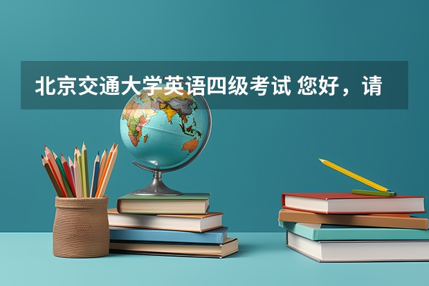 北京交通大学英语四级考试 您好，请问北京交通大学的四六级准考证号地区代码是多少啊？？？！！！