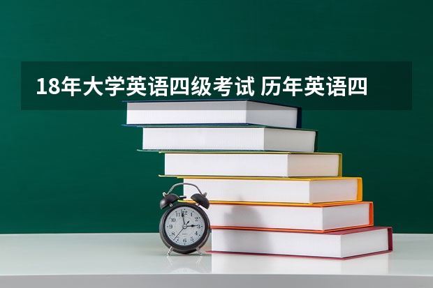 18年大学英语四级考试 历年英语四级考试时间