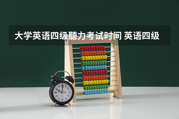 大学英语四级聽力考试时间 英语四级考试时间是什么时候啊？