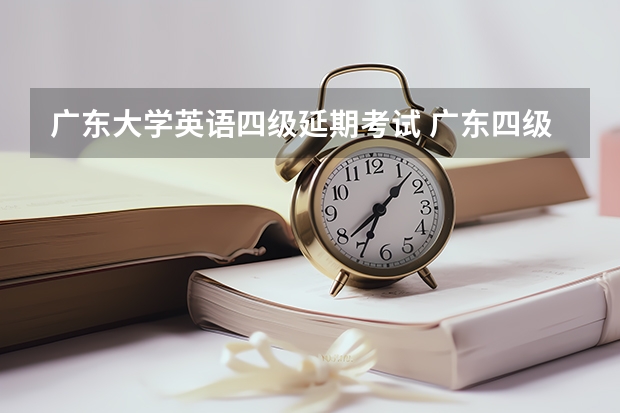 广东大学英语四级延期考试 广东四级延期到3月几号