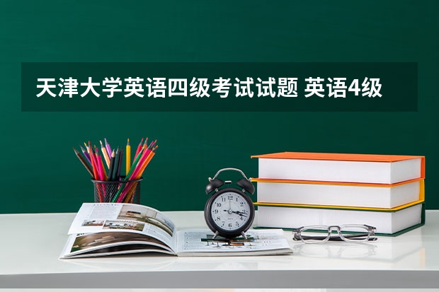 天津大学英语四级考试试题 英语4级口试怎么考