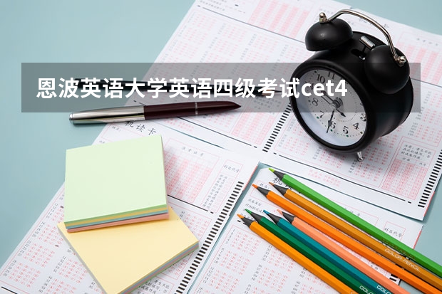 恩波英语大学英语四级考试cet4 12月大学英语四级题型是什么样的?