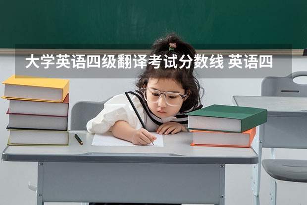 大学英语四级翻译考试分数线 英语四级写作与翻译多少分