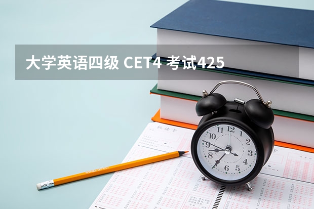 大学英语四级 CET4 考试425分 英语四级考试425算不算高？