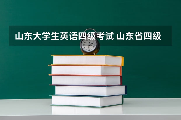 山东大学生英语四级考试 山东省四级考试时间2023