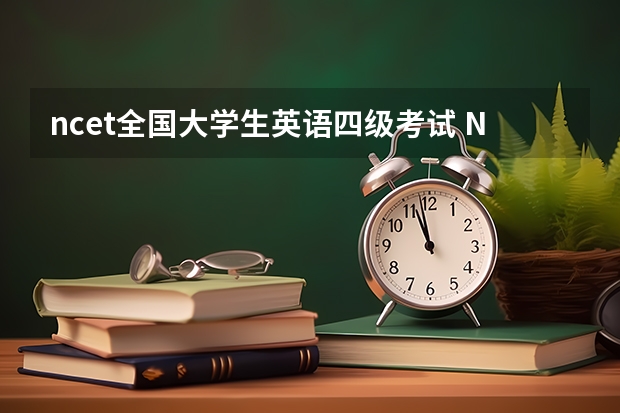 ncet全国大学生英语四级考试 NCET少儿英语等级考试怎么样