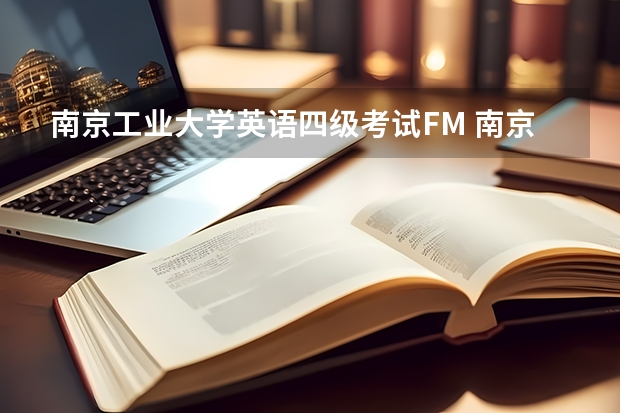 南京工业大学英语四级考试FM 南京工业大学四级可以选择下次考