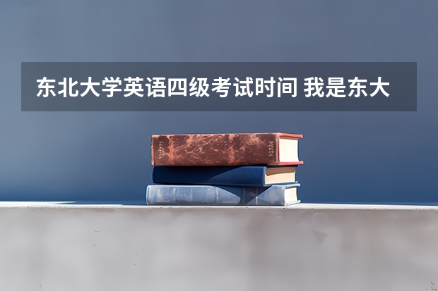 东北大学英语四级考试时间 我是东大届新生，被通信工程录取。 请问这专业好不好？ 听说开学就有英语分级考试和分班考试，是么？