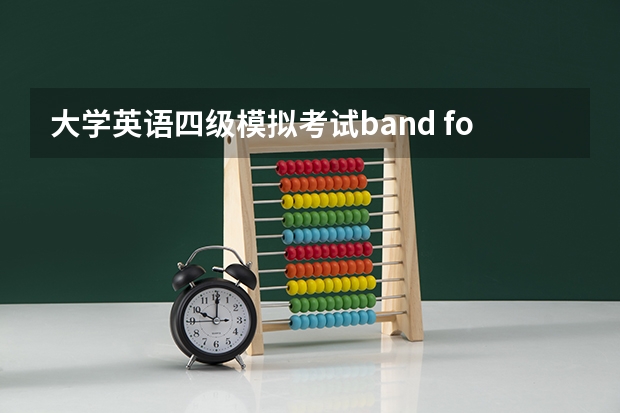 大学英语四级模拟考试band four 请说一下英语四级考试内容，越详细越好