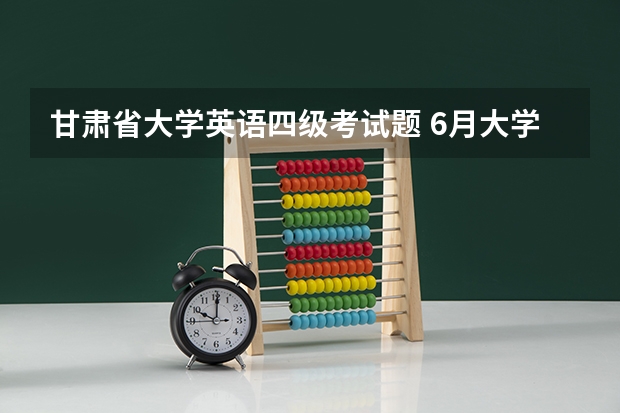 甘肃省大学英语四级考试题 6月大学英语四级考试写作试题库：垃圾短信与交通堵塞