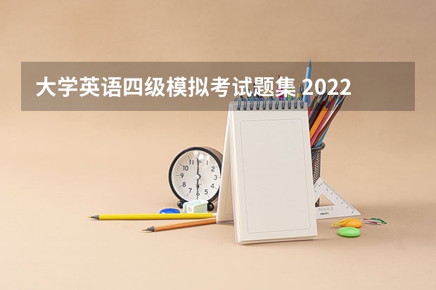 大学英语四级模拟考试题集 2022年12月大学英语四级语法备考训练题